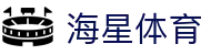 海星体育-全球体育赛事直播与分析平台-haixing
